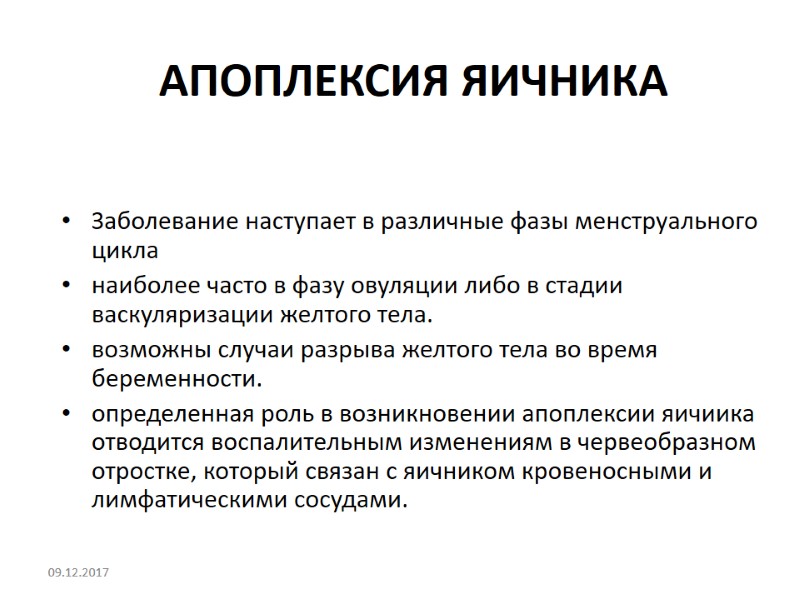 АПОПЛЕКСИЯ ЯИЧНИКА  Заболевание наступает в различные фазы менструального цикла  наиболее часто в